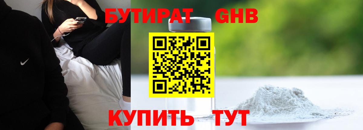 Черногорск  БУТИРАТ оксибутират  БУТИРАТ  Вход с VPN 