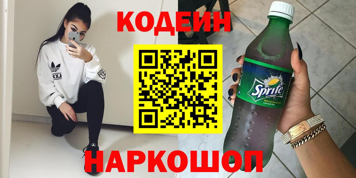 Кодеиновый сироп Lean напиток Lean (лин)  Codein Purple Drank  Вход с VPN  Черногорск 